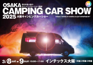 大阪キャンピングカーショー2025