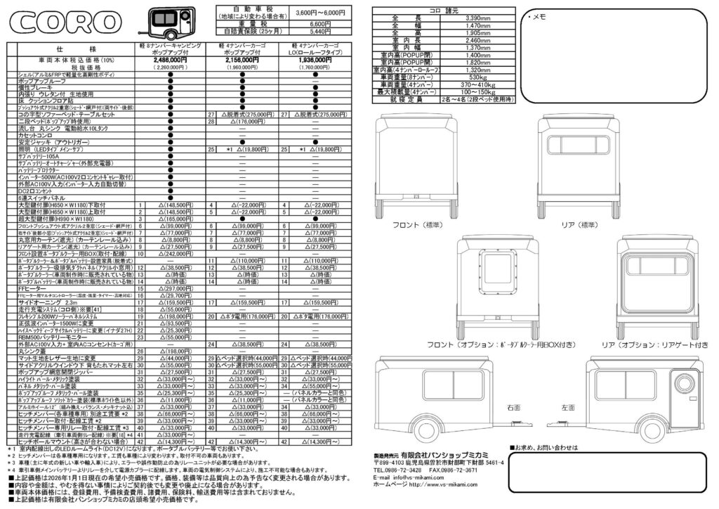20260101コロ価格表